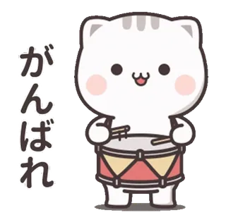 ⭐️ e2e0f2d1 がんばれ 猫, ドラム, かわいい, 可愛い, 応援, モチベーション, 頑張れ whatsapp sticker