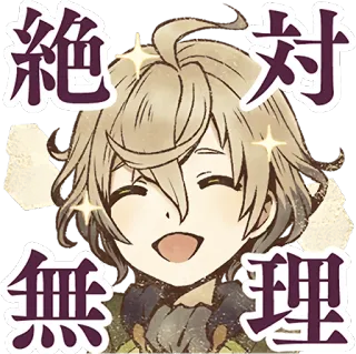 😄 a3900f27 絶対 無理 アニメ, マンガ, 可愛い, 幸せ, 日本語, テキスト, キャラクター telegram sticker