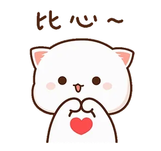 ⭐️ 3eab6b89 比心~ милый, сердце, кот, любовь, жест, каваий, стикер whatsapp sticker