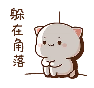 ⭐️ 8f6ffa4c 躲金币暴富 кот, милый, мультфильм, стикер, текст, китайский whatsapp sticker
