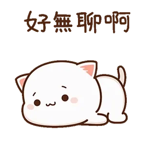 ⭐️ f509d6b5 好無聊啊 кот, милый, скучно, ленивый, мультфильм whatsapp sticker