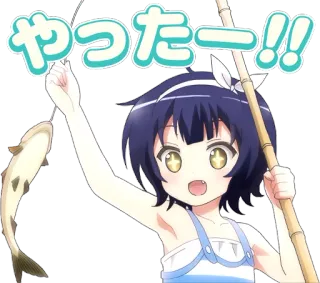 😍 76aec6bb やったー！！ anime, fishing, success, caught fish, kawaii whatsapp sticker