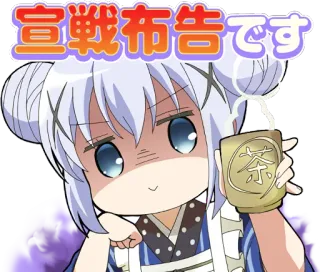 😡 86b66da3 宣戦布告です anime, girl, tea, angry, japanese, message whatsapp sticker