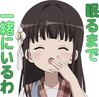 😴 ce00a179 眠るまで一緒にいるわ anime, sleepy, cute, yawning, girl, japanese, cartoon whatsapp sticker