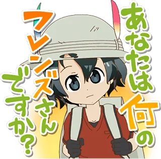 🙂 ba273be8 あなたは何かフレンズさんですか？ Anime, Dibujos animados, Japonés, Pregunta, Lindo, Personaje whatsapp sticker