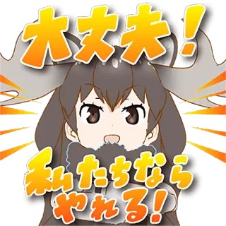 💪 f1b089a1 大丈夫！私たちならやれる！ Anime, Alce, Japonés, Está bien, Optimista, Ánimo whatsapp sticker