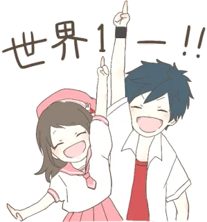 😆 84a8a2ab 世界1ー！！ アニメ, 漫画, カップル, かわいい, お祝い, ナンバーワン, かわいい telegram sticker