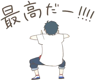 ‼️ f97b6d27 最高だー!!!! 日本語, テキスト, お祝い, アニメ, キャラクター telegram sticker