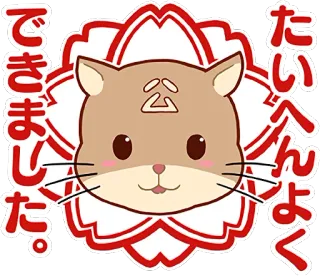 💮 4702af59 できました。 たいへんよく 猫, 可愛い, 日本, 花, かわいい, ステッカー telegram sticker