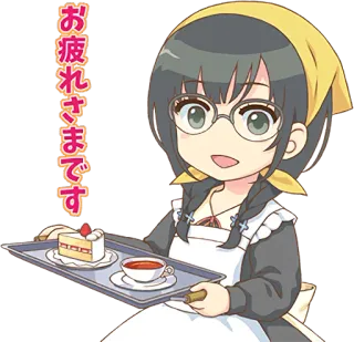 👋 20c17c48 お疲れさまです アニメ, メイド, ケーキ, かわいい, お茶, 可愛い telegram sticker