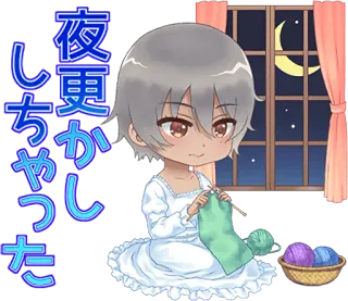 🌑 2ad07651 夜更かしちゃった アニメ, 編み物, 夜, 可愛い, パジャマ telegram sticker