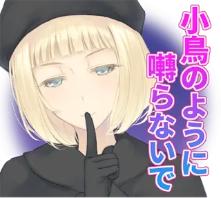 🤫 2f5b3a77 小鳥のように 囀らないで アニメ, マンガ, 日本人, 女の子, 女性, シーッ, 金髪, ポートレート telegram sticker