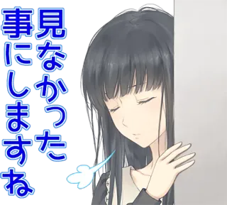 😓 ac8af5fc 見なかった事にしますね アニメ, 女の子, 隠れる, 日本語テキスト telegram sticker