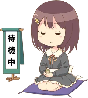 😶 b39695c3 待機中 アニメ, 待ち, かわいい, ちび, 瞑想 telegram sticker