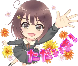 🖐️ c9d818fe ただいま! アニメ, 女の子, 花, かわいい, 挨拶 telegram sticker