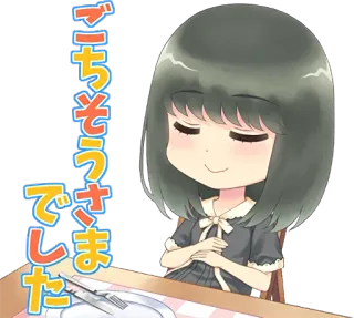 😌 cb3aac3d ごちそうさまでした アニメ, マンガ, 食べ物, 食べる, ありがとう, かわいい, 女の子 telegram sticker