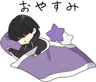 😴 2e8ba22f おやすみ 晚安, 睡觉, 动漫, 困, 可爱, 卡哇伊 telegram sticker