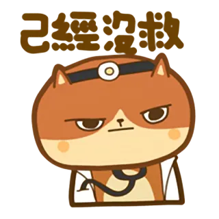😑 1b5cd027 已经力战 猫, 医者, 真面目, 毛皮, 漫画 telegram sticker
