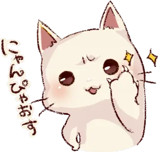 😎 e12561a8 にゃぴーす kat, schattig, kawaii, groet, anime, dier, japans telegram sticker