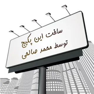 👍 346f3b08 ساخت این پکیج
توسط محمد صالحی panneau publicitaire, publicité, texte persan telegram sticker