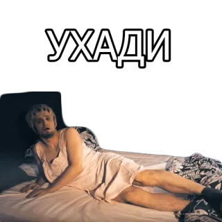 🛌 7c6ac8c6 УХАДИ 남자, 드레스, 누워있는, 침대, 러시아어, 텍스트, 표정 telegram sticker