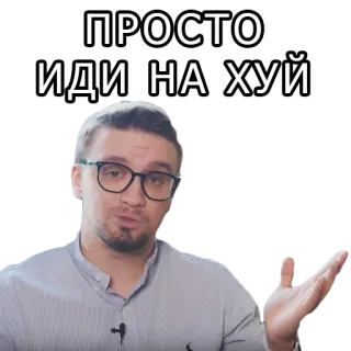 🖕 7f165f91 ПРОСТО
ИДИ НА ХУЙ 러시아어, 불쾌한, 욕설 telegram sticker