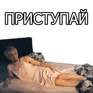 🛌 a9555732 ПРИСТУПАЙ 러시아인, 남자, 드레스, 침대, 사람, 누워있는 telegram sticker