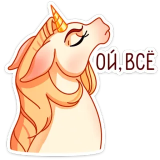 😞 137d9db0 ОЙ, ВСЁ licorne, mignon, autocollant, dessin animé, animal, magie, expression telegram sticker