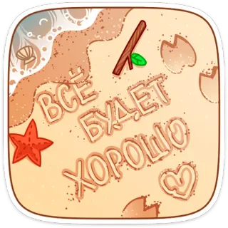 👌 17ff1877 ВСЕ БУДЕТ ХОРОШО plage, sable, mer, russe, positif, bon, étoile de mer telegram sticker