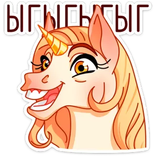 😃 528f6bbe ЫГЫГЫГЫГЫГ licorne, dessin animé, drôle, rire, animal, autocollant telegram sticker