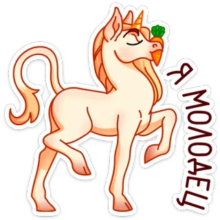☺️ 7976007f Я молодец! licorne, carotte, mignon, russe, autocollant telegram sticker