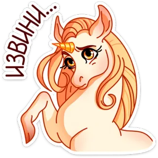 ☹️ 901922eb ИЗВИНИ... licorne, excuse, désolé, dessin animé, mignon, cheval, magie telegram sticker