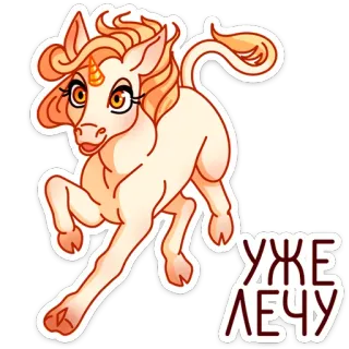 🏃‍♂️ ef60d289 УЖЕ ЛЕЧУ licorne, dessin animé, magie, mignon, fantaisie, animal telegram sticker