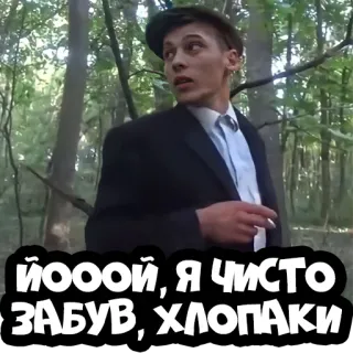 😣 04a65fe4 ЙООООЙ, Я ЧИСТО ЗАБУВ, ХЛОПАКИ whatsapp sticker