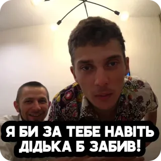 ✊ 0a3325ae Я БИ ЗА ТЕБЕ НАВІТЬ ДІДЬКА Б ЗАБИВ! whatsapp sticker