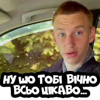 😠 5aed3d08 НУ ЩО ТОБІ ВІЧНО ВСЬО ЦІКАВО... whatsapp sticker