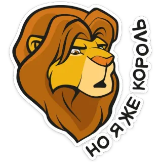🤨 01cf1312 НО Я ЖЕ КОРОЛЬ león, dibujos animados, ruso, pegatina telegram sticker