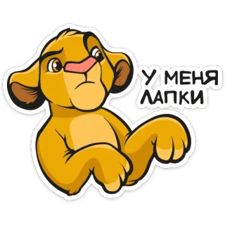 🐾 01e73c62 Simba The Lion King У МЕНЯ ЛАПКИ león, cachorro, dibujos animados, Disney, el rey león, lindo, Simba telegram sticker