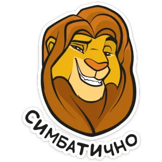 😍 3be8c222 Simba The Lion King СИМБАТИЧНО simba, león, dibujos animados, el rey león telegram sticker