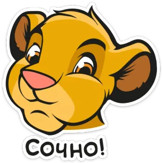 👍 57efc594 Simba The Lion King СОЧНО! león, animal, dibujos animados, lindo, disney, el rey león telegram sticker