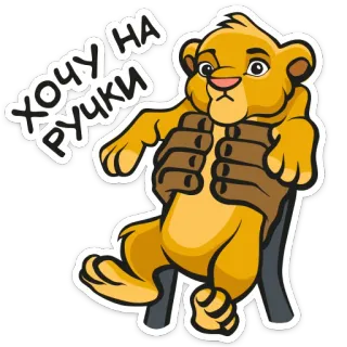 🥺 6638b47e ХОЧУ НА РУЧКИ león, dibujos animados, animal, cachorro, quiero, lindo telegram sticker
