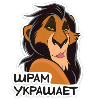 🥴 d83d70b3 Scar The Lion King ШРАМ УКРАШАЕТ cicatriz, león, disney, dibujos animados, el rey león telegram sticker