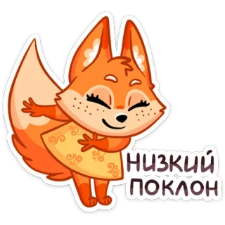 😌 1ce9f4e2 НИЗКИЙ ПОКЛОН fuchs, tier, cartoon, schleife, süß whatsapp sticker