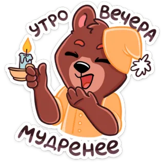 😩 7fe349cb УТРО Вечера МУДРЕНЕЕ Bär, Kerze, Cartoon, Morgen, Abend whatsapp sticker