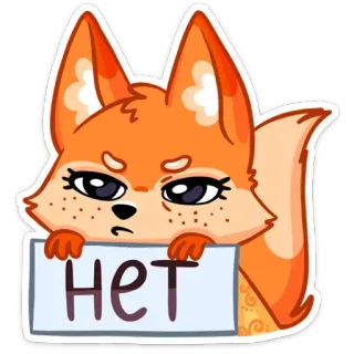 😠 b311e974 НЕТ fuchs, tier, wütend, russisch, zeichen, nein whatsapp sticker