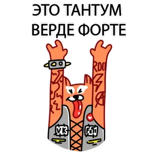 🚑 121ebf00 ЭТО ТАНТУМ ВЕРДЕ ФОРТЕ chat, rock, anarchie, dessin animé, graffiti, texte russe, animal telegram sticker