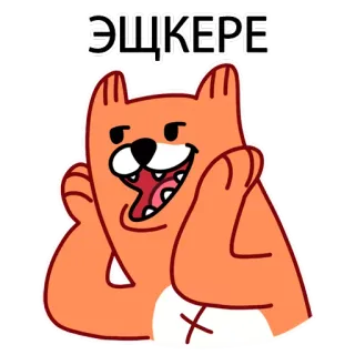 😏 4c08ab70 ЭШКЕРЕ dessin animé, chat, animal, joyeux, orange, texte russe telegram sticker