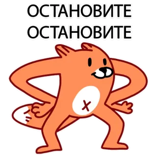 ✋ 6450b35c ОСТАНОВИТЕ
ОСТАНОВИТЕ renard, dessin animé, russe, stop, manifestation telegram sticker