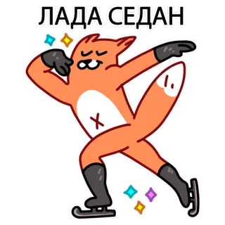 🚗 b7bb2d46 ЛАДА СЕДАН Lada berline, Renard, Dessin animé, Voiture russe, Patinage sur glace, Patins à glace, Danse telegram sticker