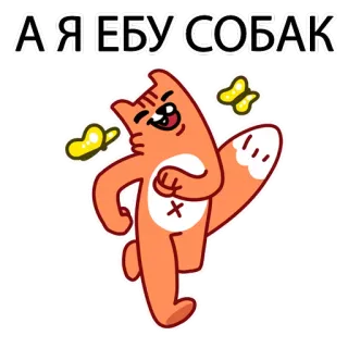 🐶 bc00cd38 А Я ЕБУ СОБАК chat, offensant, russe, jurons, vulgarité, animal telegram sticker